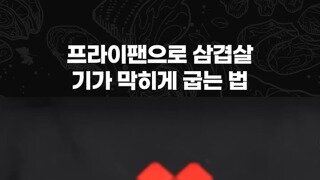 소리) 삼겹살은 기름에 구워야 맛있는 이유.mp4