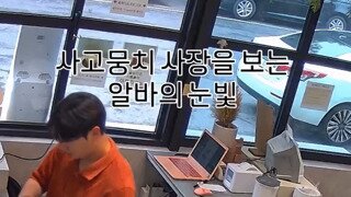 사고뭉치 사장을 보는 알바의 눈빛