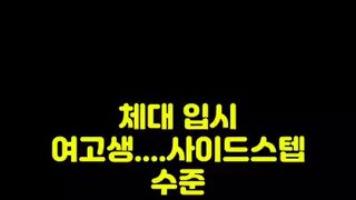 체대 입시 여고생의 사이드 스텝 수준