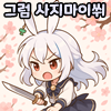 스티커 이미지