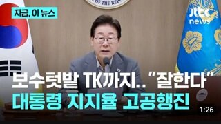 보수텃밭 TK도 이대통령 잘한다 잘해