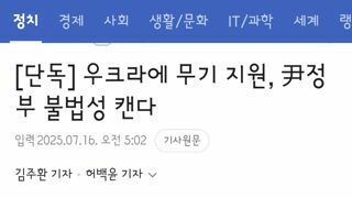 우크라에 무기 지원, 尹정부 불법성 캔다