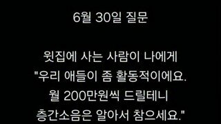 매달 200만원 받고 층간소음 참기 가능 or 불가능