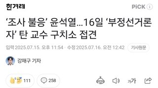 ‘조사 불응’ 윤석열…16일 ‘부정선거론자’ 탄 교수 구치소 접견
