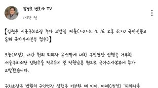 서울구치소장 추가 고발 -김경호 변호사-