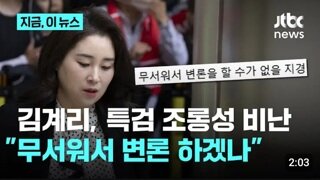 김계리...특검 개무서워 무서워서 변론하겠나