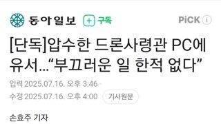 특검..드론 사령관 PC서 유서 나와