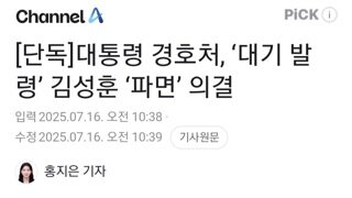 대통령 경호처...김성훈 파면 의결