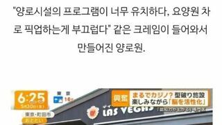 일본의 양로원 근황