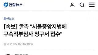 [속보]내란수괴 중앙지법에 구속 적부심 청구