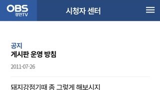 OBS 시청자 게시판 상황