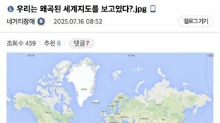 우리는 왜곡된 세계지도를 보고 있다?