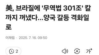 美, 브라질에 '무역법 301조' 칼까지 꺼냈다…양국 갈등 격화일로
