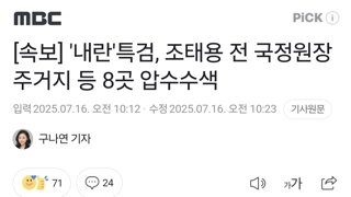 [속보] '내란'특검, 조태용 전 국정원장 주거지 등 8곳 압수수색