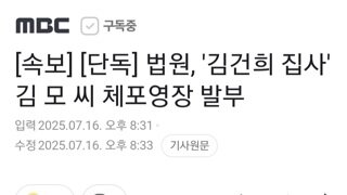 [속보]법원 김건희 집사 김모씨 체포영장 발부