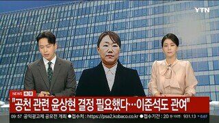 강혜경...공천관련 윤상현 결정 필요,준석이도 관여