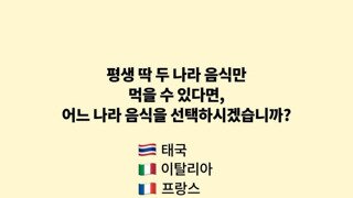 평생 두 나라 음식만 먹을수 있다면