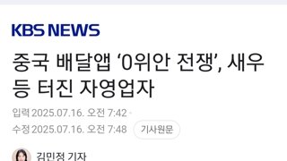 중국 배달앱 ‘0위안 전쟁’, 새우등 터진 자영업자