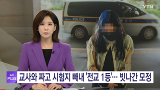 교사와 작당하고 시험지 빼내 3년간 전교1등