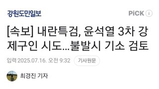 [속보] 내란특검, 윤석열 3차 강제구인 시도…불발시 기소 검토