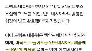 트럼프 - 인도네시아 관세 19%·미국 0%…협상 완료