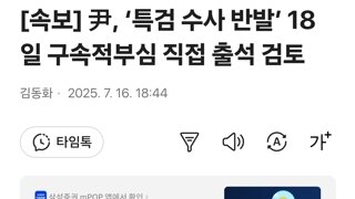 尹, ‘특검 수사 반발’ 18일 구속적부심 직접 출석 검토