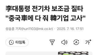 李대통령 전기차 보조금 질타 
