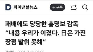 패배에도 당당한 홍명보 감독 “내용 우리가 이겼다. 日은 가진 장점 발휘 못해”