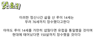 인간 자체가 미친듯이 강했던 사람 루이14세