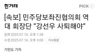민보협 역대회장단...강선우 사퇴해야