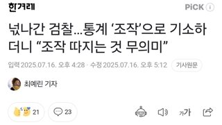 넋나간 검찰…통계 ‘조작’으로 기소하더니 “조작 따지는 것 무의미”