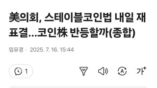 美의회, 스테이블코인법 내일 재표결…코인株 반등할까(종합)