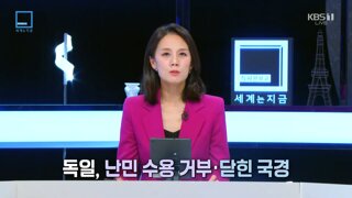 독일, 난민 포용 정책 종료