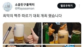 최악의 맥주 따르기 대회