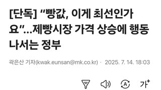 “빵값, 이게 최선인가요”…제빵시장 가격 상승에 행동나서는 정부