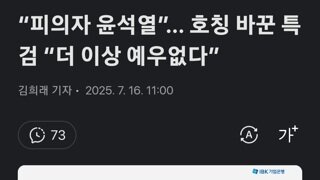 조은석 특검...이제부터 예우는 없다 