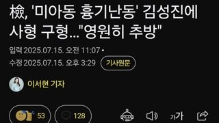 檢, '미아동 흉기난동' 김성진에 사형 구형…