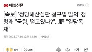 [속보] '정당해산심판 청구법 발의' 정청래 