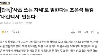 단독) ‘사초 쓰는 자세’로 ‘내란백서’ 만든다는 조은석 특검