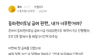 등하원이모님 급여 관련..내가 너무한거야?