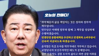 [민주당] 김병기 : 특검은 수단과 방법을 총동원해 윤석열을 감방에서 끌어내 조사하십시오.