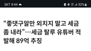 좋댓구알만 외치지말고 세금좀 내라 ㅋㅋ