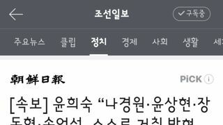 윤희숙 “나경원·윤상현·장동혁·송언석, 스스로 거취 밝혀야”