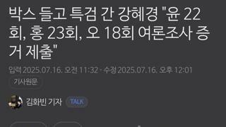 박스 들고 특검 간 강혜경