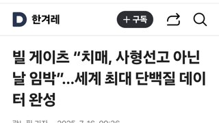 빌 게이츠 “치매, 사형선고 아닌 날 임박”…세계 최대 단백질 데이터 완성