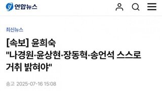 [속보]윤희숙...나경원,윤상현,장동혁,송언석 스스로 거취 결단하라