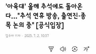 아육대 2025 올 추석에 방영, 8월 25일에 녹화