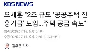 오세훈 “2조 규모 ‘공공주택 진흥기금’ 도입…주택 공급 속도”