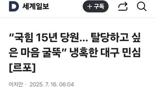 “국힘 15년 당원… 탈당하고 싶은 마음 굴뚝” 냉혹한 대구 민심