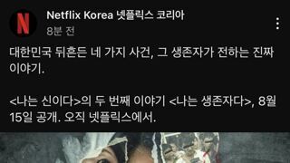 넷플릭스 나는 신이다 두번째 이야기  공개